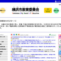 横浜市教育委員会はWebサイトで市立学校の「臨時休業」を告知