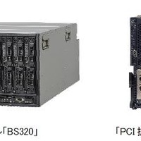 小型高集積モデル「BS320」とPCI拡張サーバブレード