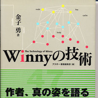 金子氏本人によるWinnyの解説書も刊行されている。その高度な技術自体は純粋に評価されるべきではないだろうか？