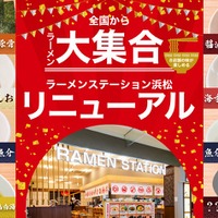 静岡「ラーメンステーション浜松」がリニューアル！全国の名店ラーメンが集結 画像