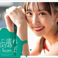 『ずぶ濡れ SKE48 Team E』通常版表紙 熊崎晴香