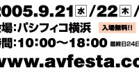 　日本オーディオ協会（JAS）は5日、音楽・映像機器の総合展示会「A＆Vフェスタ2005」を横浜・みなとみらいのパシフィコ横浜で開催すると発表した。会期は、9月21日から24日までの4日間、開場時間は10時から18時（最終日は17時）まで。入場料金は無料。