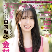 日向坂46・金村美玖、『グラビアチャンピオン』VOL.4表紙に！テーマは「撮ること、撮られること」