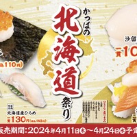 かっぱ寿司「かっぱの北海道祭り」開催 画像