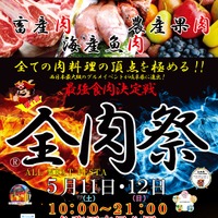 西日本最大級のグルメイベント「全肉祭」が岐阜で初開催！ 画像
