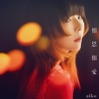aiko、劇場版『名探偵コナン 100万ドルの五稜星』主題歌の「相思相愛」MV公開