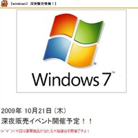 Windows 7の深夜販売予告（クレバリー）