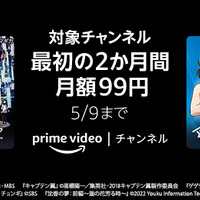 Prime Videoチャンネル、最初の2ヵ月限定で月額99円キャンペーン実施中！