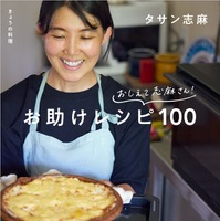 伝説の家政婦・タサン志麻のレシピ本が発行11万部突破！