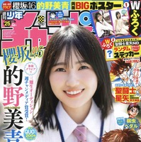 櫻坂46・的野美青が飾る『週刊少年チャンピオン』25号（秋田書店）表紙