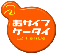 auのFeliCaサービス「EZ FeliCa」が9月から開始 画像