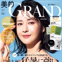 『美的GRAND』夏号 通常版（小学館）