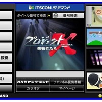 iTSCOMオンデマンド画面イメージ