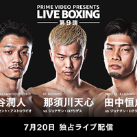 『Prime Video Presents Live Boxing 9』7月20日（土）にPrime Videoで独占ライブ配信