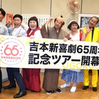 『吉本新喜劇65周年記念ツアー』公演囲み取材【撮影：小宮山あきの】
