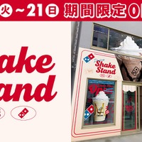 ドミノ・ピザ、表参道にシェイク専門店を期間限定オープン 画像