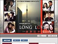 日中合作ドラマ「LONG LOVE〜遠嫁日本〜」、AIIが総集編を配信 画像