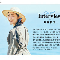 『月刊旅色』8月号インタビュー：常盤貴子