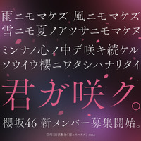 櫻坂46の新メンバーオーディション開催決定！