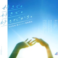 日向坂46の新メンバーオーディション開催決定！