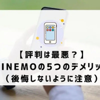 LINEMOは評判悪い？実は苦情が多いって本当？なのか調査