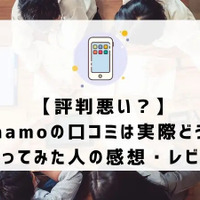 ahamoはやめとけ/最悪ってなぜ？評判・口コミを元に欠点を独自調査！