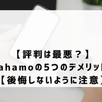 ahamoはやめとけ/最悪ってなぜ？評判・口コミを元に欠点を独自調査！