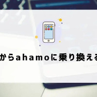 ahamoはやめとけ/最悪ってなぜ？評判・口コミを元に欠点を独自調査！