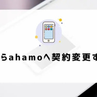 ahamoはやめとけ/最悪ってなぜ？評判・口コミを元に欠点を独自調査！