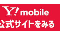 ワイモバイルは評判が悪い？やめたほうがいいと言われる真相を解明