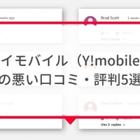 ワイモバイルは評判が悪い？やめたほうがいいと言われる真相を解明