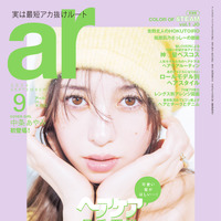 雑誌『ar』9月号（主婦と生活社）表紙