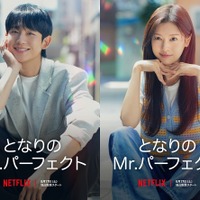 韓国ドラマ『となりのMr.パーフェクト』、Netflixにて17日から配信スタート！スタジオドラゴン制作の極上ラブコメ