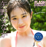 矢野ななか（C）光文社／週刊FLASH 写真（C）大藪達也