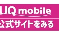 UQモバイルの評判は？料金・通信品質・サポートまで口コミを検証して徹底解説