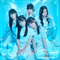 SKE48、新曲は熊崎晴香が初センター！MVも公開