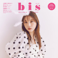 与田祐希が表紙を飾る雑誌『bis』秋号（光文社）