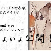 So-net、FFや陰陽師などで活躍の“天野喜孝”オフィシャルサイト「amanosworld」、6/18オープン