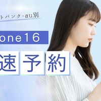 iPhone16最速予約ガイド｜ドコモ・ソフトバンク・au別に紹介！