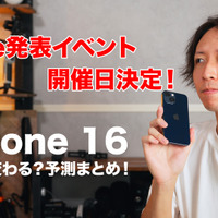 9月発表の「iPhone 16」はここに注目！