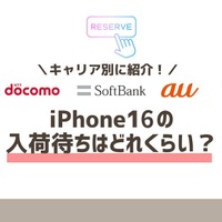 iPhone16の入荷待ちはどれくらい？│ドコモ・au・ソフトバンク別に徹底解説