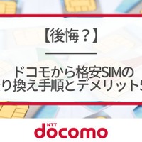 ドコモから格安simへ乗り換え｜おすすめはどこ？後悔しない手順をご紹介