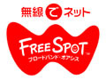 [FREESPOT] 福島県の休暇村 裏磐梯など8か所にアクセスポイントを追加 画像