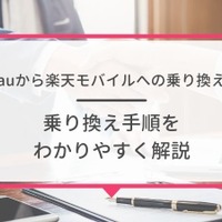 auから楽天モバイルに乗り換えるタイミングはいつがベスト？手順・違約金も解説