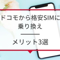 ドコモから格安simへ乗り換え｜おすすめはどこ？後悔しない手順をご紹介