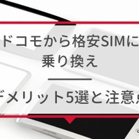 ドコモから格安simへ乗り換え｜おすすめはどこ？後悔しない手順をご紹介