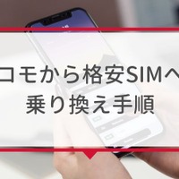 ドコモから格安simへ乗り換え｜おすすめはどこ？後悔しない手順をご紹介