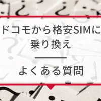 ドコモから格安simへ乗り換え｜おすすめはどこ？後悔しない手順をご紹介