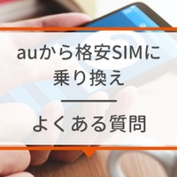 【auから格安simに乗り換え】おすすめはどこ？後悔しない手順をご紹介