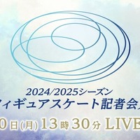 『2024/2025シーズン フィギュアスケート記者会見』9月30日13時30分よりFODプレミアムでLIVE配信